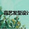 嘉藝發(fā)型設(shè)計(jì)軟件手機(jī)版（嘉藝發(fā)型設(shè)計(jì)軟件）