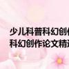 少兒科普科幻創(chuàng)作論文精選(1979—2020)（關(guān)于少兒科普科幻創(chuàng)作論文精選(1979—2020)簡介）