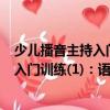 少兒播音主持入門訓(xùn)練(1)：語音·表達(dá)（關(guān)于少兒播音主持入門訓(xùn)練(1)：語音·表達(dá)簡介）