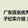 廣東百名優(yōu)秀學子紀實（關于廣東百名優(yōu)秀學子紀實介紹）