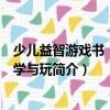 少兒益智游戲書：快樂學(xué)與玩（關(guān)于少兒益智游戲書：快樂學(xué)與玩簡(jiǎn)介）