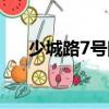 少城路7號(hào)院（關(guān)于少城路7號(hào)院簡(jiǎn)介）