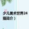 少兒美術(shù)世界24：趣味線描（關(guān)于少兒美術(shù)世界24：趣味線描簡介）