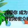 當(dāng)愛你 成為公開的秘密（關(guān)于當(dāng)愛你 成為公開的秘密介紹）