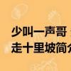 少叫一聲哥 多走十里坡（關(guān)于少叫一聲哥 多走十里坡簡介）