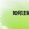 如何注銷手機(jī)號(hào)（如何注銷校內(nèi)）