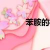 苯胺的相對密度（苯胺的密度）