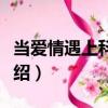 當(dāng)愛情遇上科學(xué)家（關(guān)于當(dāng)愛情遇上科學(xué)家介紹）