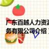 廣東百越人力資源服務有限公司（關于廣東百越人力資源服務有限公司介紹）
