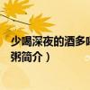 少喝深夜的酒多喝清晨的粥（關(guān)于少喝深夜的酒多喝清晨的粥簡介）