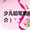 少兒鉛筆素描入門（關(guān)于少兒鉛筆素描入門簡(jiǎn)介）