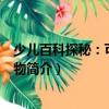 少兒百科探秘：可愛的動物（關(guān)于少兒百科探秘：可愛的動物簡介）