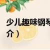 少兒趣味鋼琴曲集（關(guān)于少兒趣味鋼琴曲集簡(jiǎn)介）