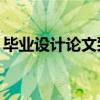 畢業(yè)設(shè)計(jì)論文致謝12篇（畢業(yè)設(shè)計(jì)論文致謝）