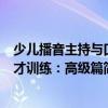 少兒播音主持與口才訓(xùn)練：高級(jí)篇（關(guān)于少兒播音主持與口才訓(xùn)練：高級(jí)篇簡介）