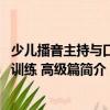 少兒播音主持與口才訓(xùn)練 高級(jí)篇（關(guān)于少兒播音主持與口才訓(xùn)練 高級(jí)篇簡介）