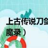 上古傳說刀劍封魔錄老和尚（上古傳說刀劍封魔錄）