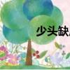 少頭缺尾（關(guān)于少頭缺尾簡(jiǎn)介）