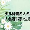 少兒科普名人名著書(shū)系·生活在電波之中（關(guān)于少兒科普名人名著書(shū)系·生活在電波之中簡(jiǎn)介）