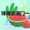 珠海去澳門一日游費用（珠海去澳門一日游）