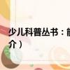 少兒科普叢書：能源利用（關(guān)于少兒科普叢書：能源利用簡(jiǎn)介）