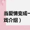 當愛情變成一場游戲（關(guān)于當愛情變成一場游戲介紹）