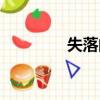 失落的文案（失落非主流）