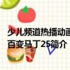 少兒頻道熱播動畫新百變馬丁25（關(guān)于少兒頻道熱播動畫新百變馬丁25簡介）