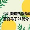 少兒頻道熱播動畫新百變馬丁21（關(guān)于少兒頻道熱播動畫新百變馬丁21簡介）