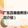 廣東百易信息技術(shù)有限公司（關(guān)于廣東百易信息技術(shù)有限公司介紹）