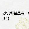 少兒科普叢書：網(wǎng)絡(luò)世界（關(guān)于少兒科普叢書：網(wǎng)絡(luò)世界簡(jiǎn)介）
