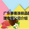 廣東番客連鎖品牌管理有限公司（關(guān)于廣東番客連鎖品牌管理有限公司介紹）