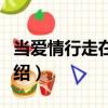 當(dāng)愛情行走在冬季（關(guān)于當(dāng)愛情行走在冬季介紹）