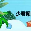少君傾酒（關(guān)于少君傾酒簡介）