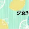 少女3號（關(guān)于少女3號簡介）