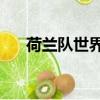 荷蘭隊世界杯26人大名單（荷蘭隊徽）