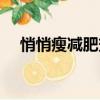 悄悄瘦減肥效果好嗎（悄悄瘦減肥膠囊）