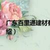 廣東百里通建材有限公司（關于廣東百里通建材有限公司介紹）