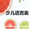 少兒語(yǔ)言表演（關(guān)于少兒語(yǔ)言表演簡(jiǎn)介）