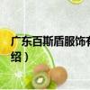 廣東百斯盾服飾有限公司（關(guān)于廣東百斯盾服飾有限公司介紹）