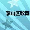 泰山區(qū)教育局舉報電話（泰山區(qū)教育局）
