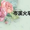 岑溪火車站改造圖（岑溪火車站）