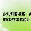 少兒科普書系：有趣的3D立體書（關(guān)于少兒科普書系：有趣的3D立體書簡(jiǎn)介）
