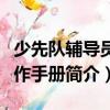 少先隊輔導(dǎo)員工作手冊（關(guān)于少先隊輔導(dǎo)員工作手冊簡介）