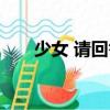 少女 請回答（關(guān)于少女 請回答簡介）
