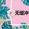 無(wú)緩沖氣彈簧（無(wú)緩沖播放器）