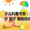 少兒科普書(shū)系：蟲(chóng)子 蟲(chóng)子 我問(wèn)你（關(guān)于少兒科普書(shū)系：蟲(chóng)子 蟲(chóng)子 我問(wèn)你簡(jiǎn)介）