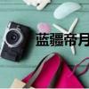 藍(lán)疆帝月txt全文下載（藍(lán)疆帝月）