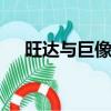 旺達(dá)與巨像攻略ps2（旺達(dá)與巨像攻略）