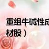 重組牛堿性成纖維細(xì)胞生長(zhǎng)因子凝膠（重組題材股）
